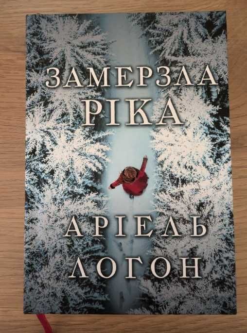 Замерзла ріка // Аріель Логон