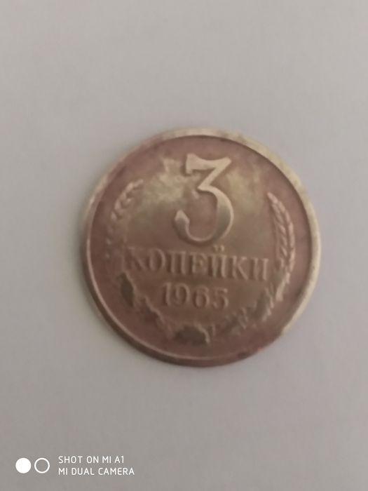 Три копейки 1965 года