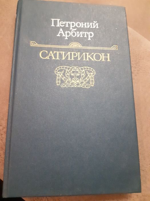 П. Арбитр. Сатирикон