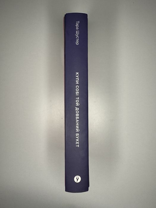 Книга «Купи собі той довбаний букет» Тара Шустер