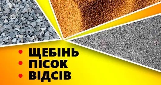 Пісок,щебень,відсів і тд.вивіз сміття самосвал,самоскид.
