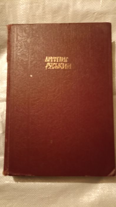 Літопис Руський /книга 1989 року