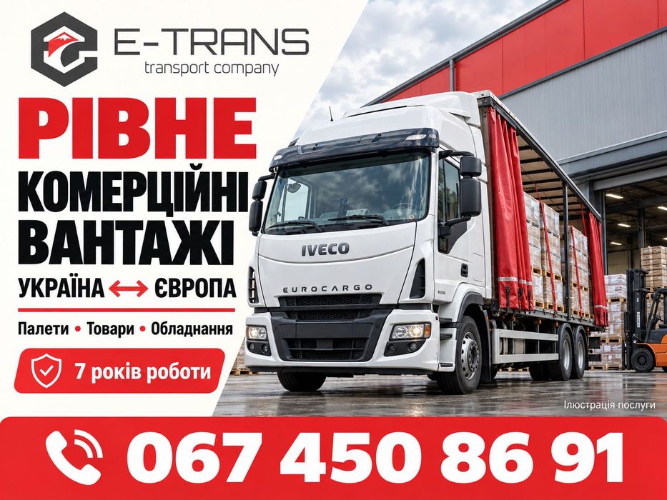Рівне: комерційні вантажні перевезення Україна — Європа, палети, товари, обладнання