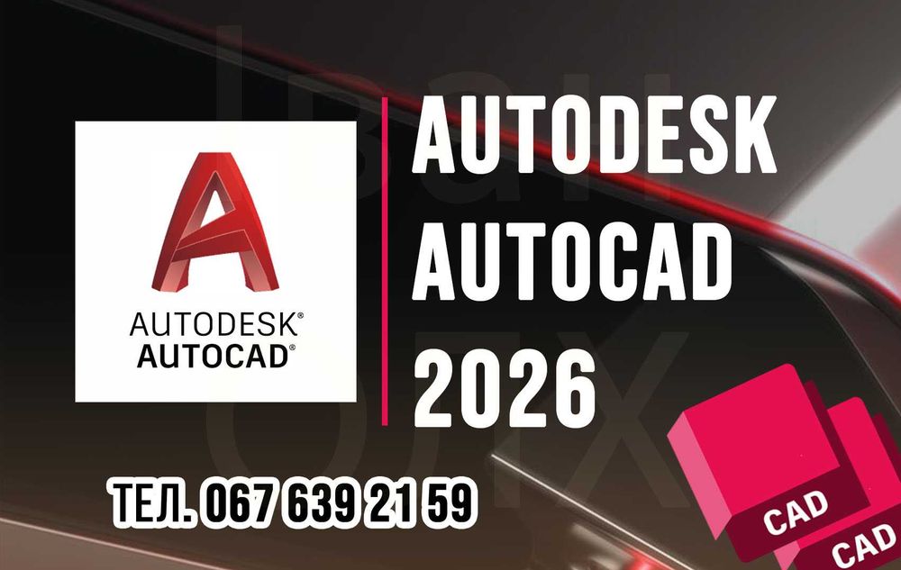 Autodesk AutoCAD (2014-2026) - на windows / на Mac OS