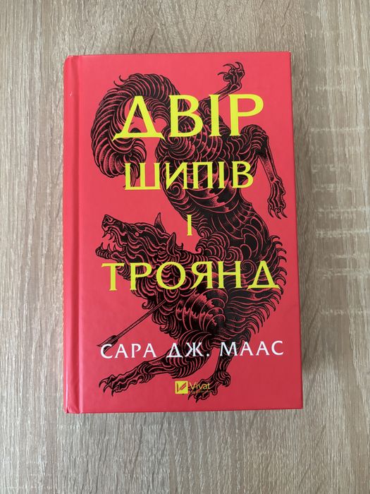 Двір шипів і троянд Сара Дж. Маас