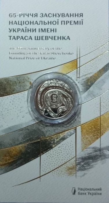 Обмін. На монету 50-річчя заснування Національної премії імені Тараса Шевченка.