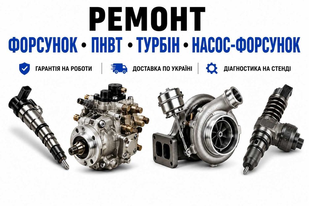 Ремонт дизельних форсунок, ПНВТ та турбін Миколаїв | Безкоштовна доставка