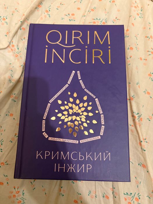 «Кримський інжир» ВСЛ