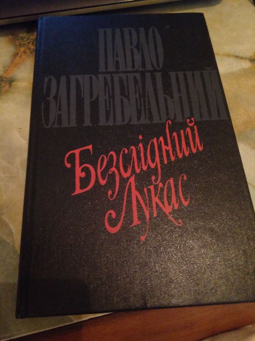 Павло Загребельний - Безслідний Лукас (укр.)
