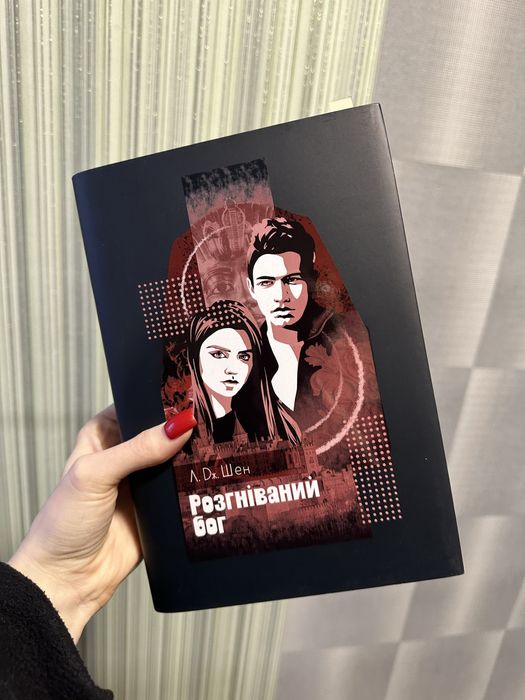 Розгніваний бог Л. Дж. Шен