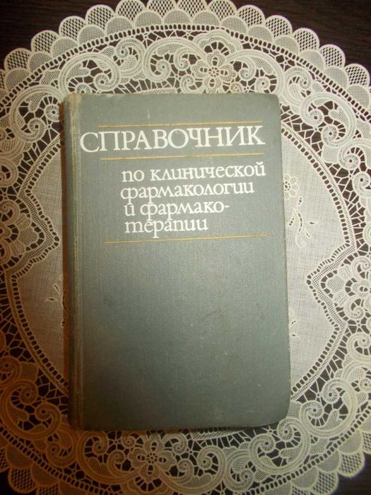 Довідник з клінічної фармакології та фармакотерапії