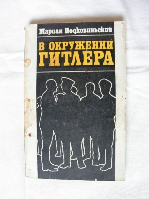 В окружении Гитлера, Подковиньский Мариан