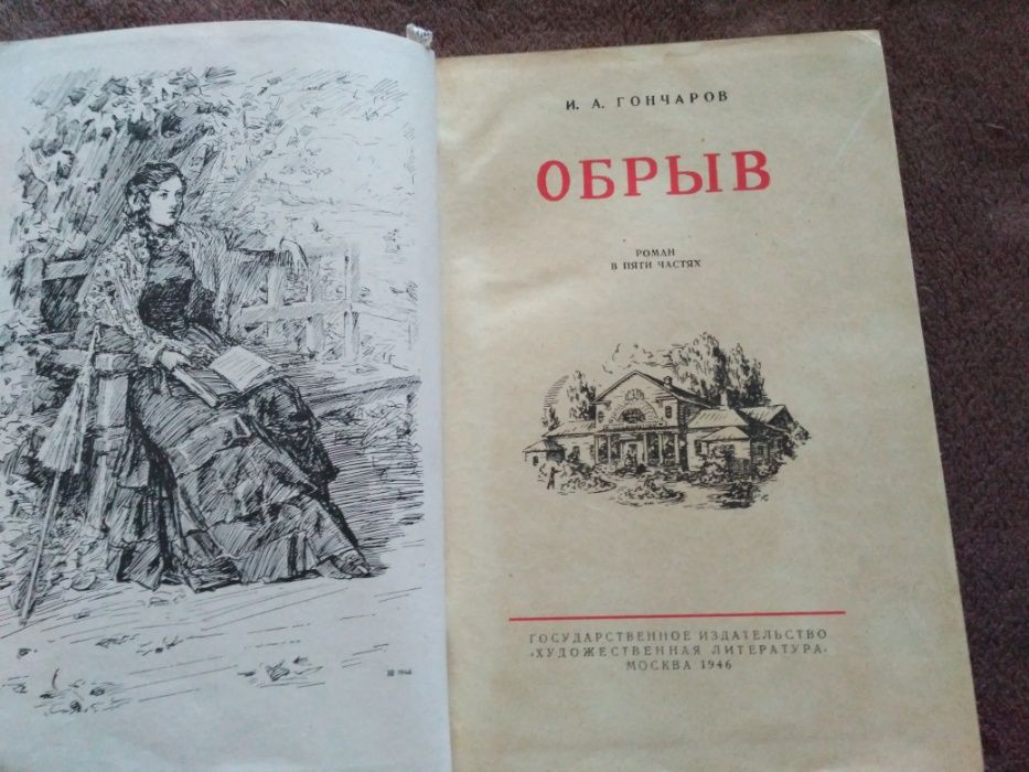 Обрыв Иван Гончаров 1946 год