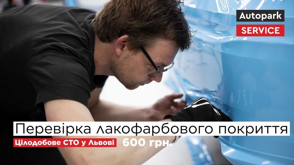 Перевірка лакофарбового покриття авто Львів