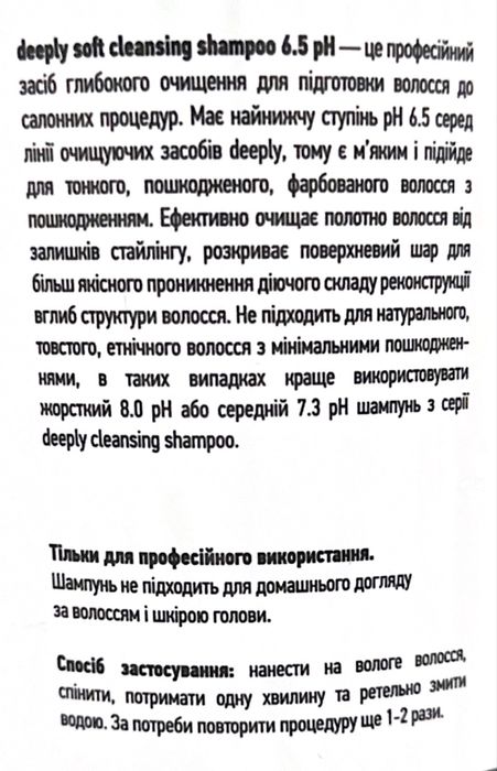 Deeply Soft Cleansing Shampoo мʼякий  pH 6.5 1 л