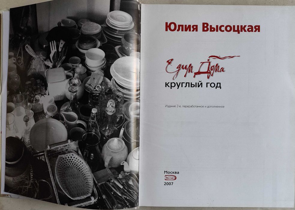 Едим дома круглый год. Юлия Высоцкая