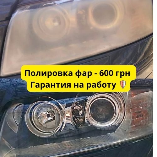 Полировка фар - 600 грн за пару  ( ГАРАНТИЯ НА РАБОТУ)