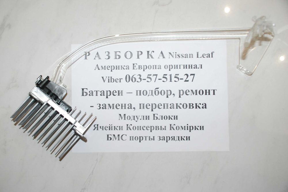 Діод\модуль/плата ДХО фари передньої  LED Nissan Leaf ZE1