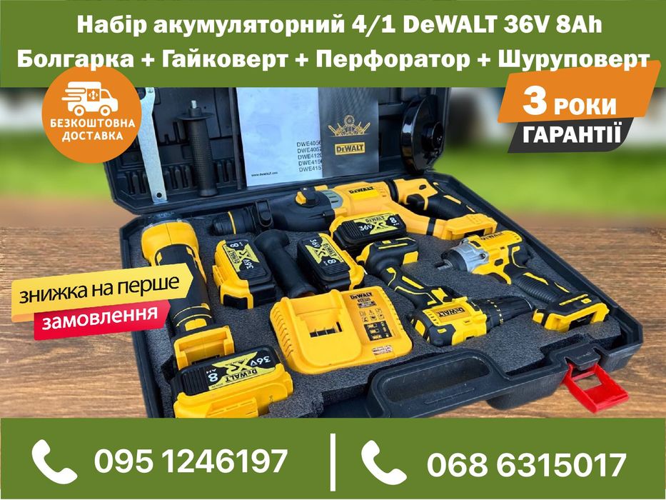 Набор 4/1 DeWALT Болгарка + Гайковерт + Перфоратор + Шуруповерт 36V8Ah