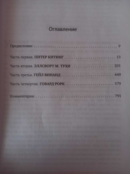 Книга Айн Рэнд "Источник"