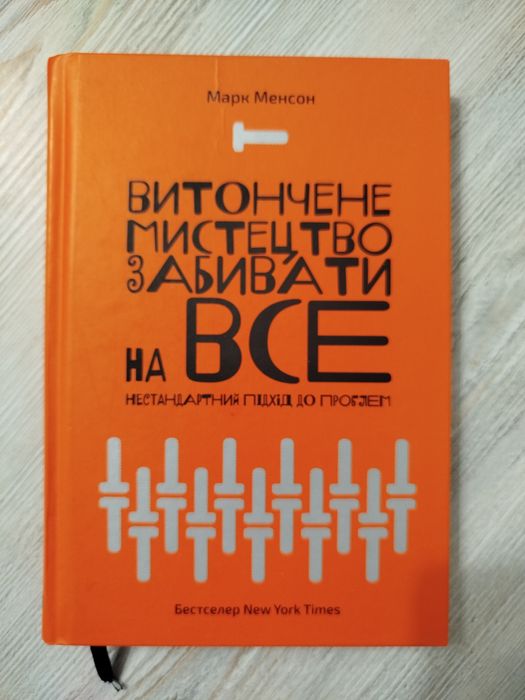 Марк Менсон Витончене мистецтво забивати на все