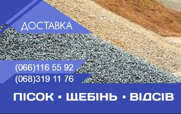 пісок щебінь відсів