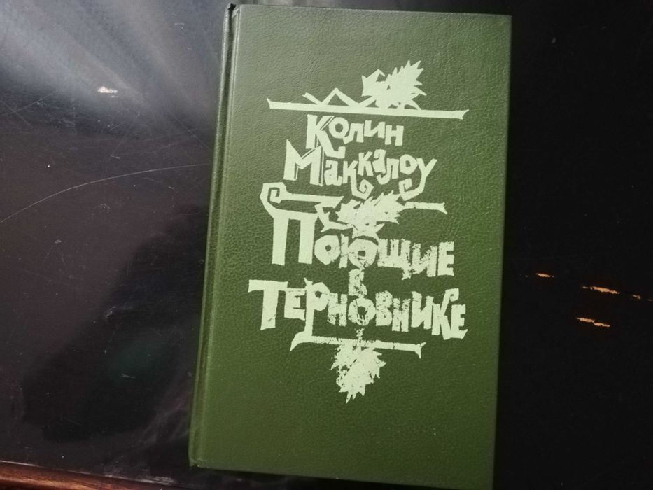 К. Маккалоу. Поющие в терновнике