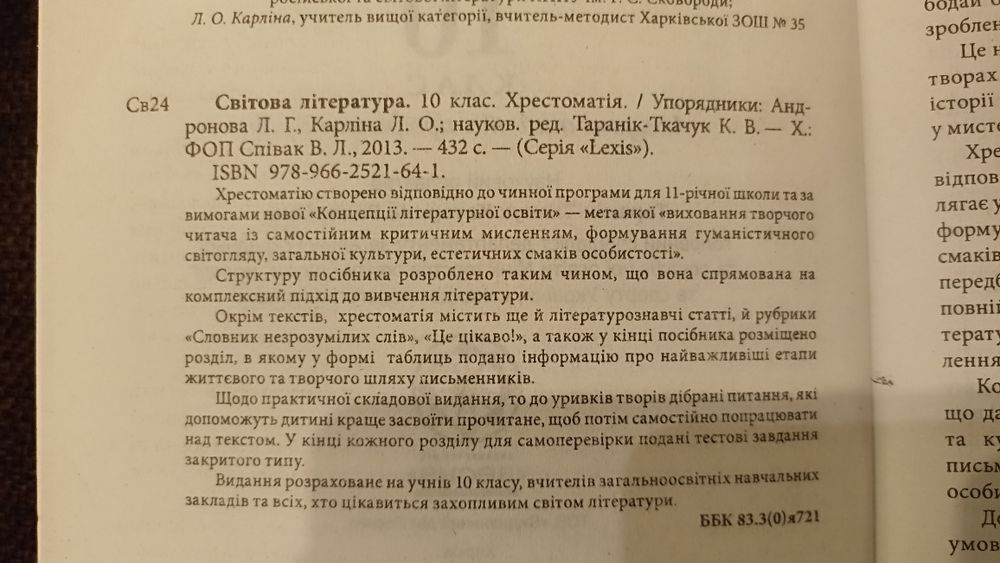 Хрестоматія Світова література 10 клас, б/у.