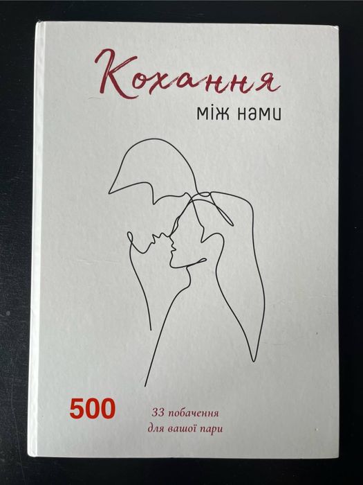 Кохання між нами. 33 ідеї для побачення