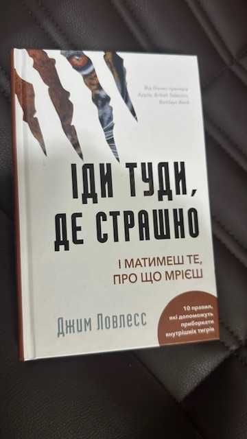 Іди туди, де страшно. І матимеш те, про що мрієш Джим Ловлесс