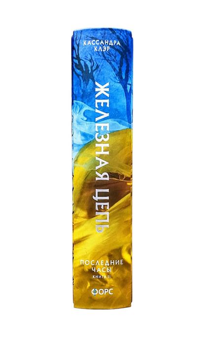 Мистика. Кассандра Клэр. "Железная цепь"