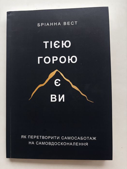 «Тією горою є Ви» Бріанна Вест