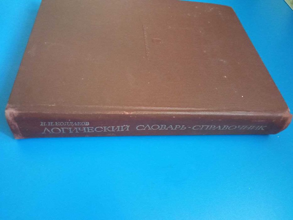 Логический словарь-справочкик. Кондаков Н.И.