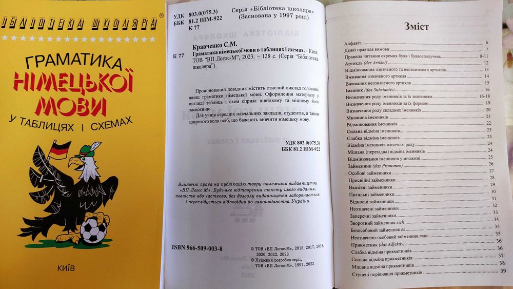 Граматика німецької в таблицях і схемах Логос