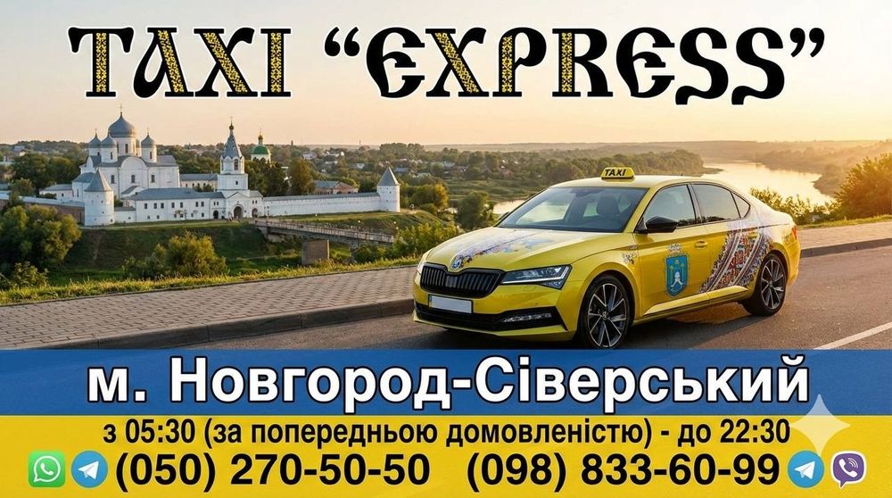 Таксі "EXPRESS" місто Новгород-Сіверський