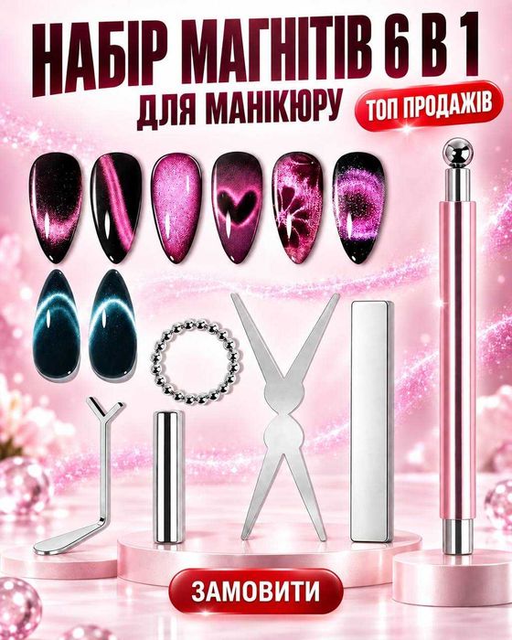 Магніти для манікюру