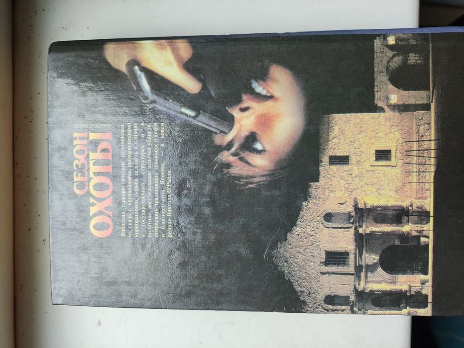 Книга Виктор О Райли "Сезон охоты"