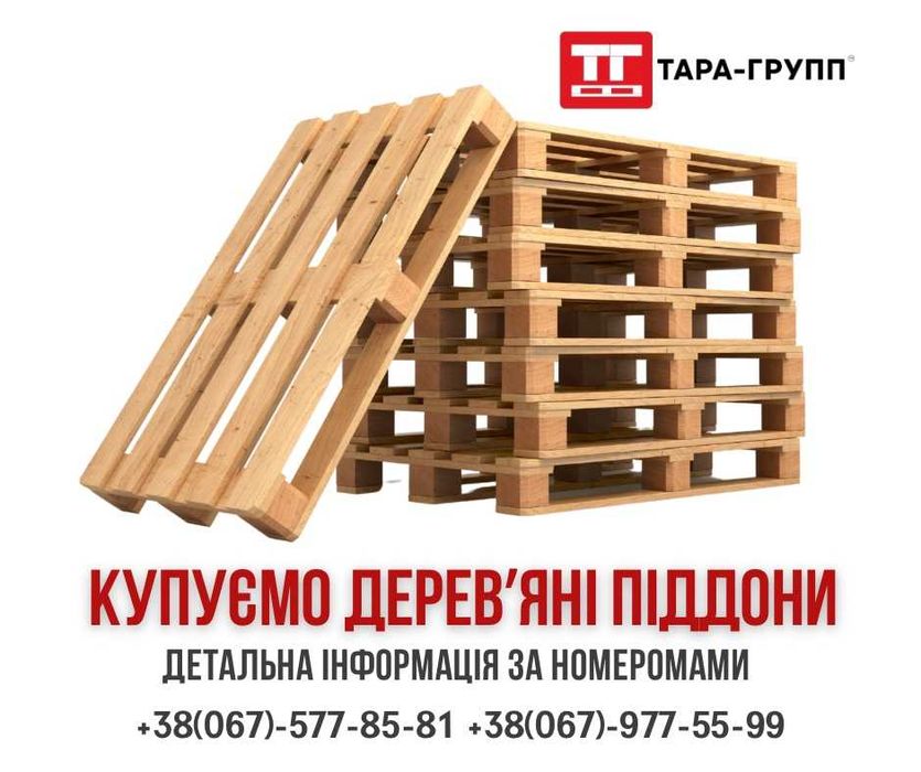 покупаем ПОДДОНЫ Б/У (паллеты б/у)