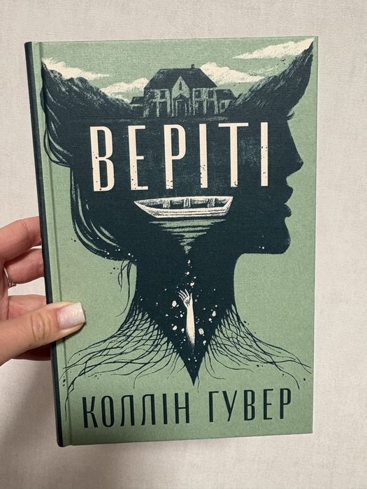 Книга Веріті Ексклюзивне видання (додатковий розділ)