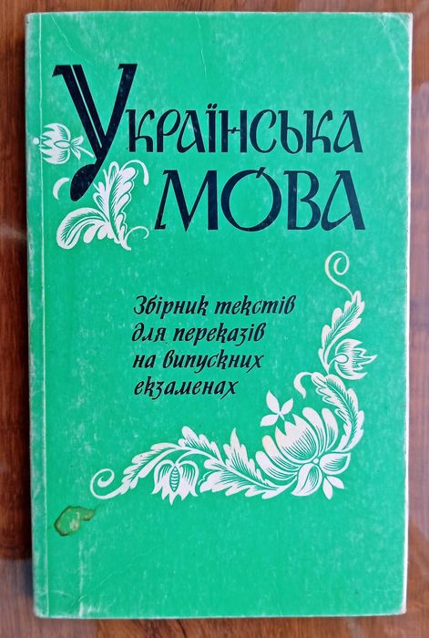 Українська мова, Збірник текстів для переказів, Украинский язык
