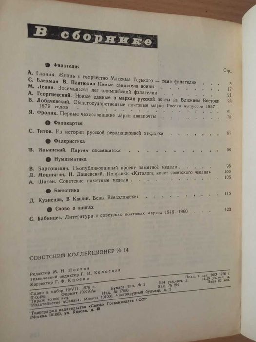 Журнал Советский коллекционер № 14 год 1976