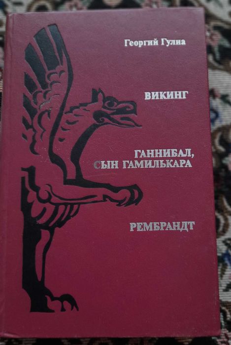 Г. Гулиа. Исторические романы