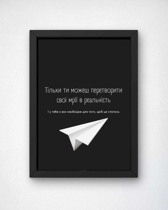 Постер А4 з рамкою. Мотиваційний  постер.