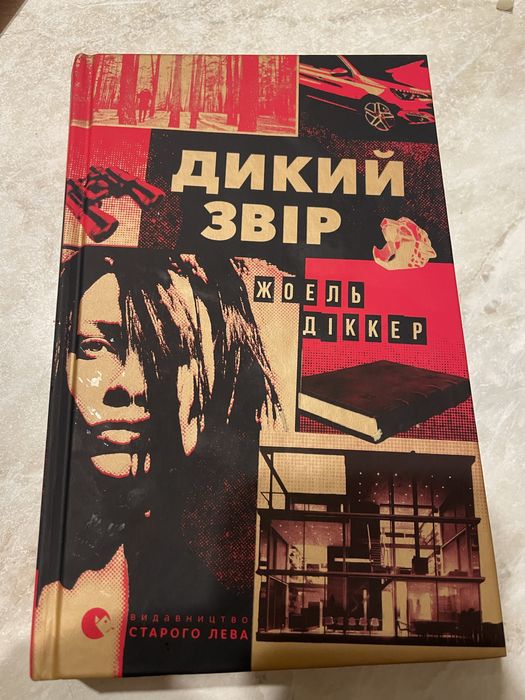 Дикий звір Жоель Діккер