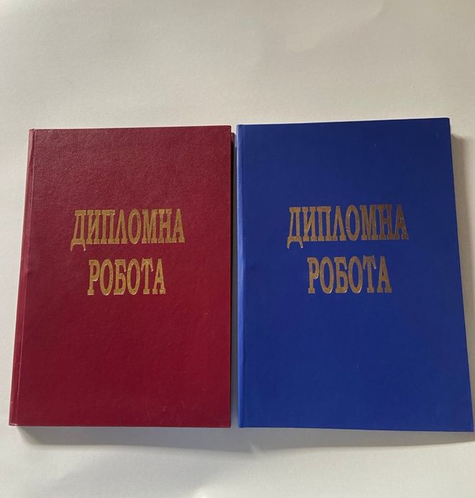 Папка Дипломна робота