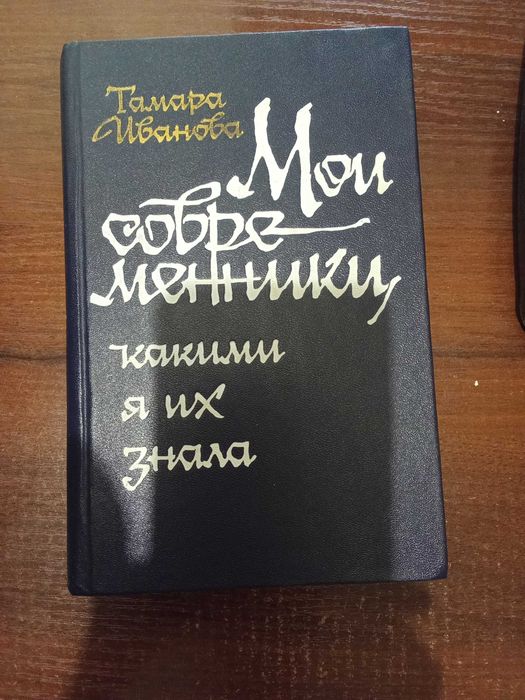 Т.В. Иванова. Мои современники, какими я их знала