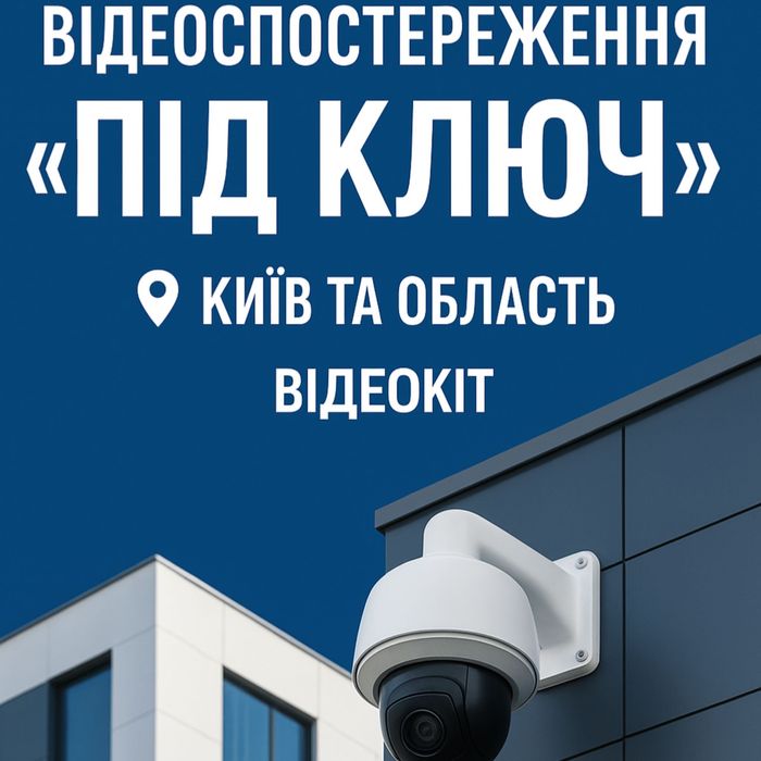 Відеоспостереження з монтажем Київська область