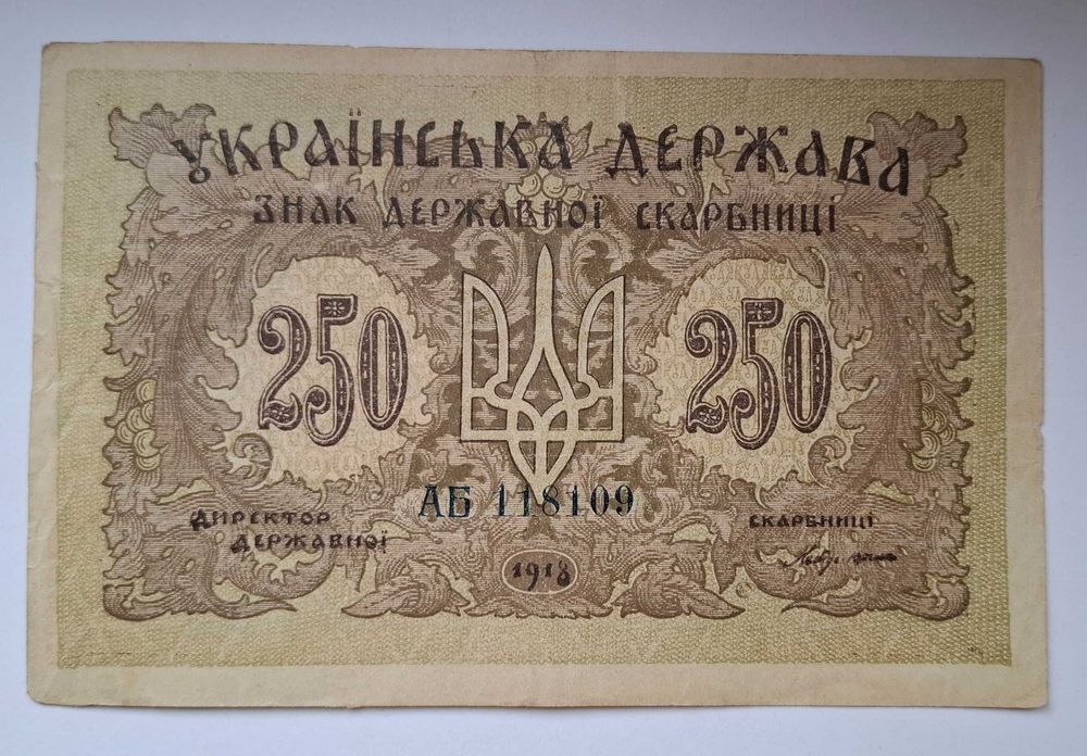 250 karbovantsiv 1918 roku