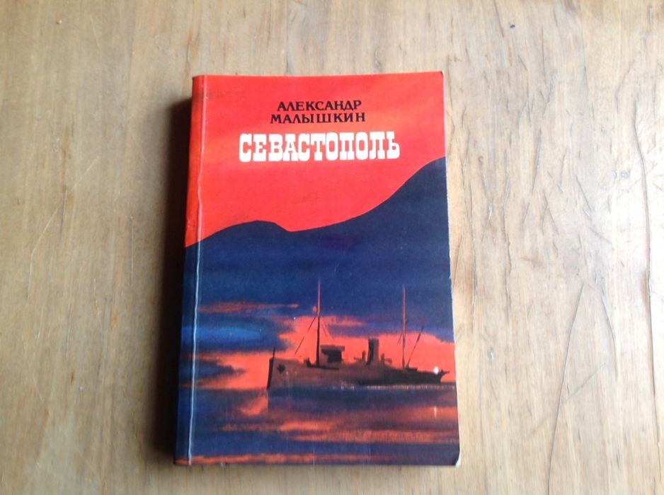 А. Малышкин. Севастополь