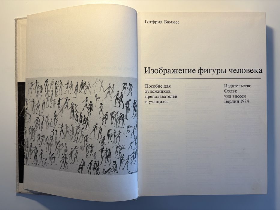 Готфрід Баммес «Зображення фігури людини» (1984) російською